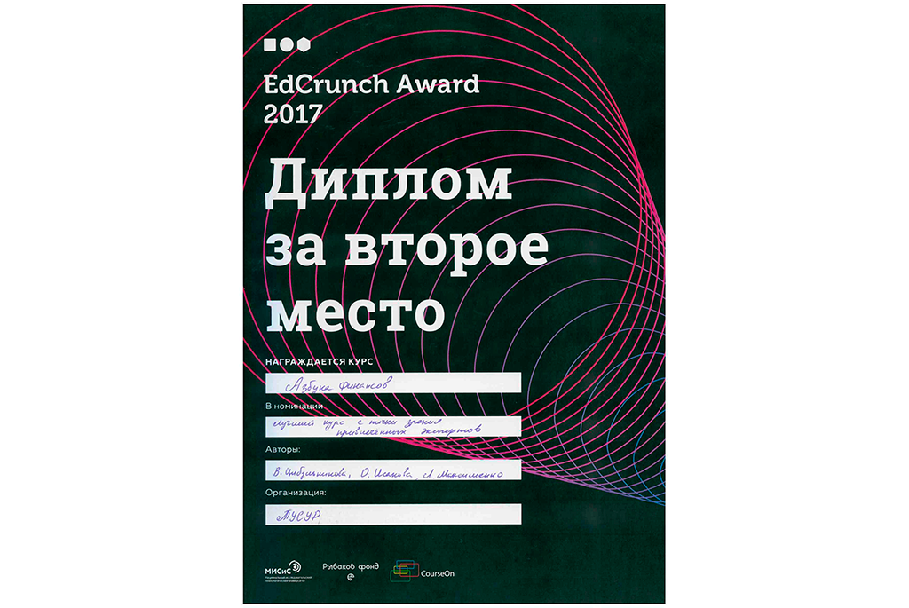 ТУСУР занял 2-е место на международном конкурсе открытых онлайн-курсов #EdCrunch Award OOC 2017
