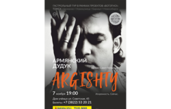 Концерт Argishty (армянский дудук)