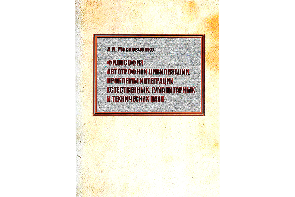 Учебное пособие А. Д. Московченко включено в каталог 30-й Московской международной книжной выставки