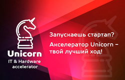 Закрытие акселератора Unicorn2017