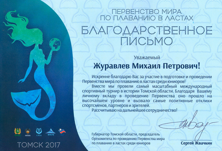 Благодарственное письмо